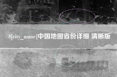 海北中国地图省份详细 清晰版