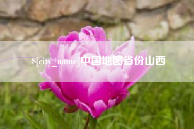 海北中国地图省份山西