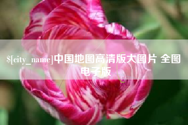 海北中国地图高清版大图片 全图 电子版