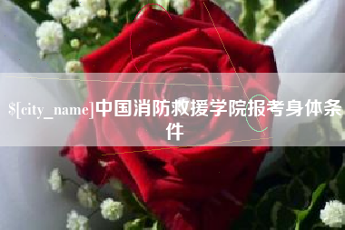 海北中国消防救援学院报考身体条件