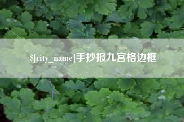海北手抄报九宫格边框