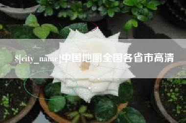 海北中国地图全国各省市高清