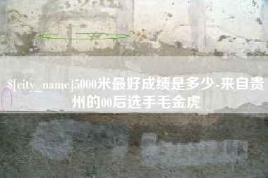 海北5000米最好成绩是多少-来自贵州的00后选手毛金虎