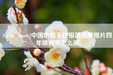 海北中国地图手抄报简笔画图片四年级视频怎么画