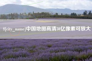 海北中国地图高清30亿像素可放大
