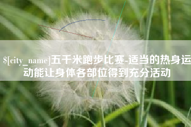 海北五千米跑步比赛-适当的热身运动能让身体各部位得到充分活动