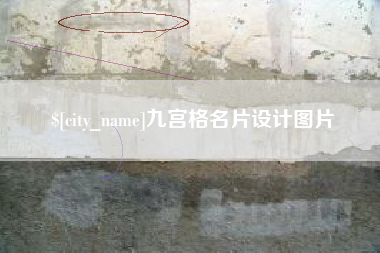 海北九宫格名片设计图片