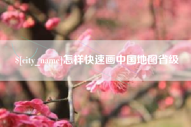 海北怎样快速画中国地图省级