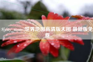 海北世界地图高清版大图 最新版免费