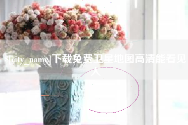 海北下载免费卫星地图高清能看见人