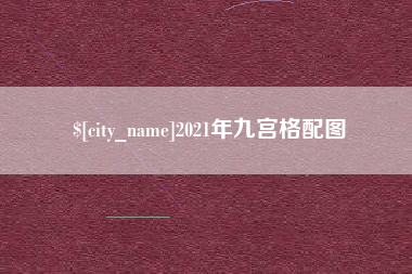 海北2021年九宫格配图