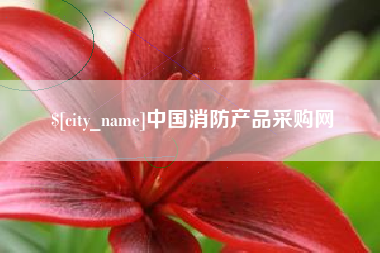 海北中国消防产品采购网