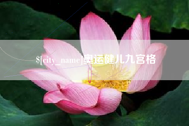海北奥运健儿九宫格