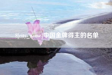海北中国金牌得主的名单