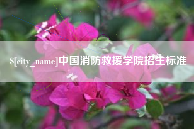 海北中国消防救援学院招生标准