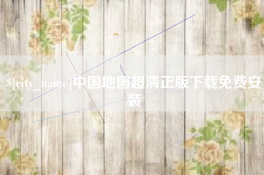 海北中国地图超清正版下载免费安装