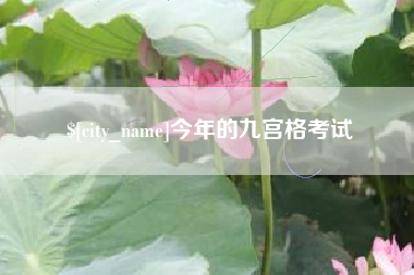 海北今年的九宫格考试