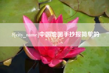 海北中国地图手抄报简单的