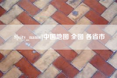 海北中国地图 全图 各省市