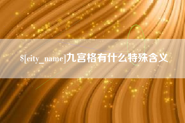 海北九宫格有什么特殊含义