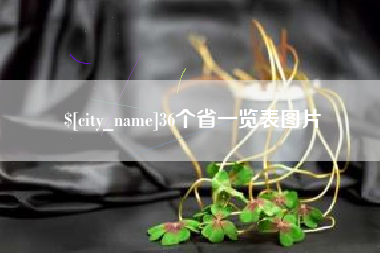 海北36个省一览表图片