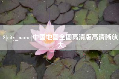 海北中国地图全图高清版高清晰放大