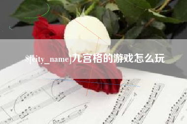 海北九宫格的游戏怎么玩
