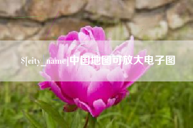 海北中国地图可放大电子图