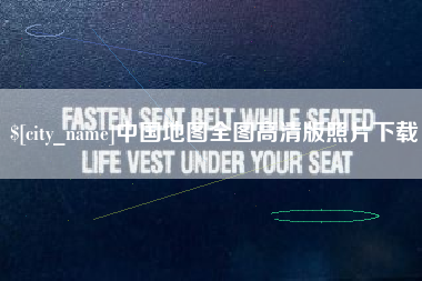 海北中国地图全图高清版照片下载