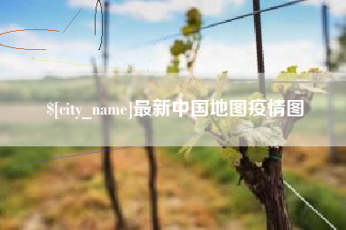 海北最新中国地图疫情图