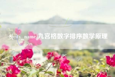 海北九宫格数字排序数学原理
