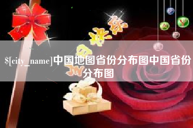 海北中国地图省份分布图中国省份分布图