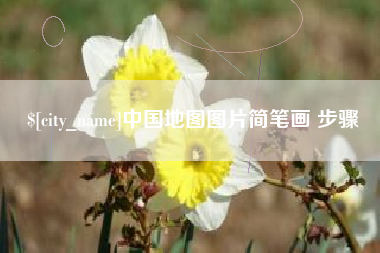 海北中国地图图片简笔画 步骤