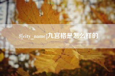 海北九宫格是怎么样的