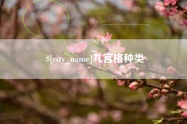 海北九宫格种类