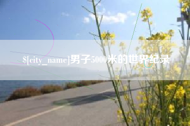 海北男子5000米的世界纪录