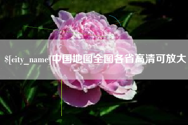 海北中国地图全图各省高清可放大