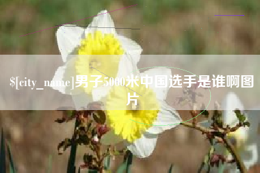 海北男子5000米中国选手是谁啊图片