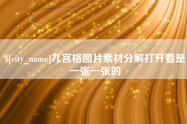 海北九宫格图片素材分解打开看是一张一张的
