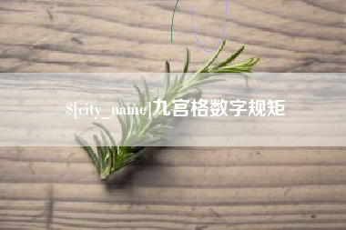 海北九宫格数字规矩