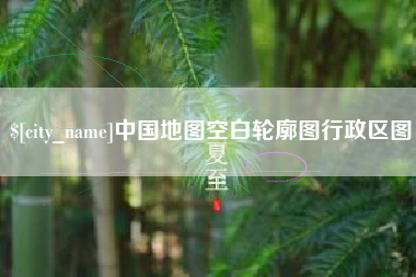 海北中国地图空白轮廓图行政区图
