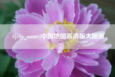 海北中国地图高清版大图册