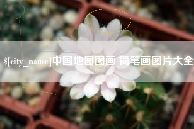 海北中国地图图画 简笔画图片大全