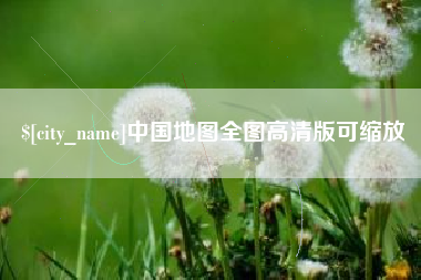 海北中国地图全图高清版可缩放