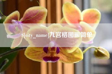 海北九宫格图画简单