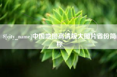 海北中国地图高清版大图片省份简称