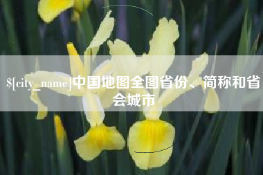 海北中国地图全图省份、简称和省会城市