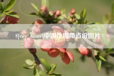 海北中国地图带省份图片