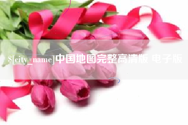 海北中国地图完整高清版 电子版