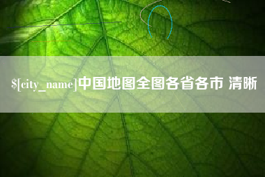 海北中国地图全图各省各市 清晰